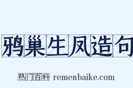 鸦巢生凤造句是什么意思的图片